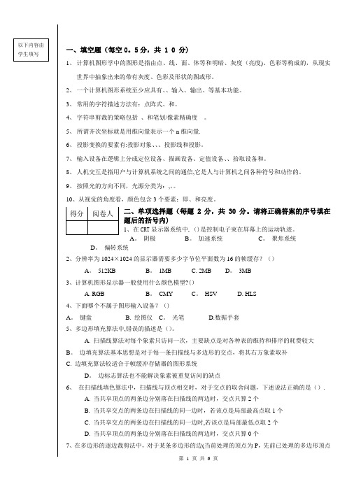 《计算机图形学》试卷及答案