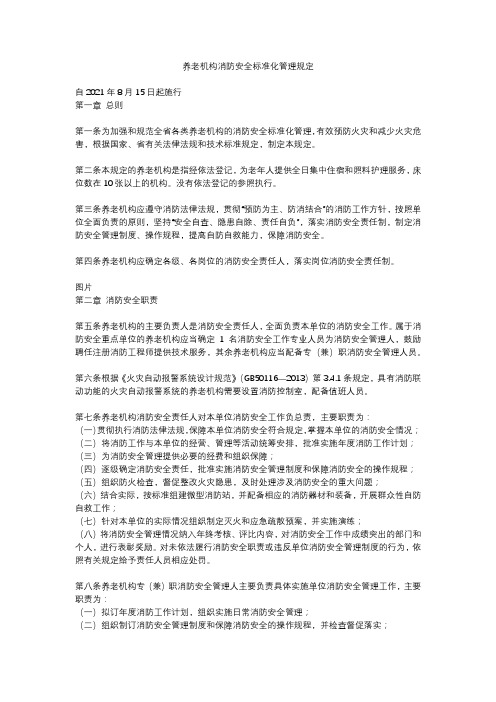 养老机构消防安全标准化管理规定