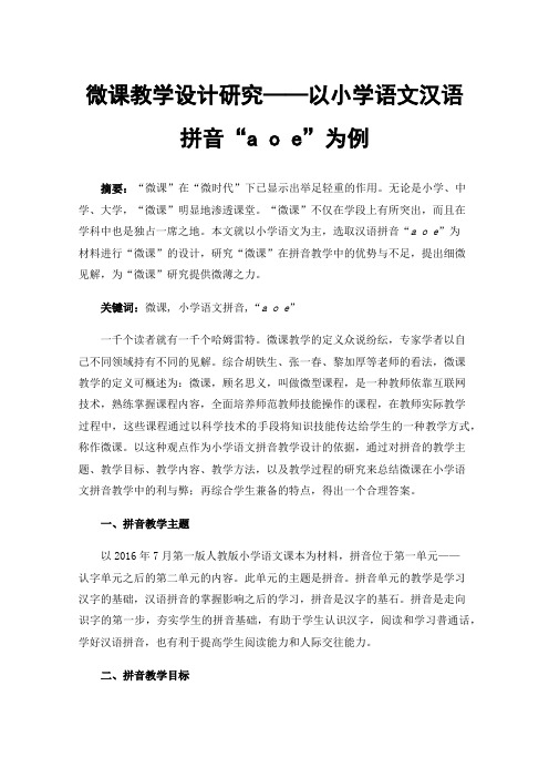 微课教学设计研究——以小学语文汉语拼音“aoe”为例