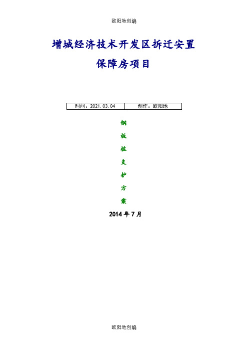 电梯井钢板桩支护方案之欧阳地创编