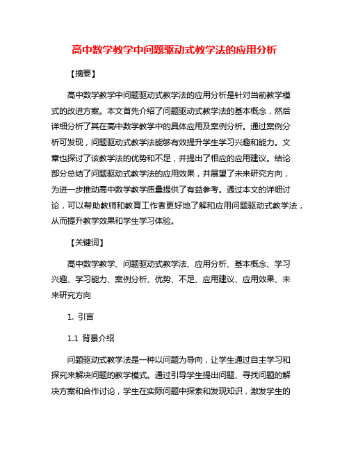 高中数学教学中问题驱动式教学法的应用分析