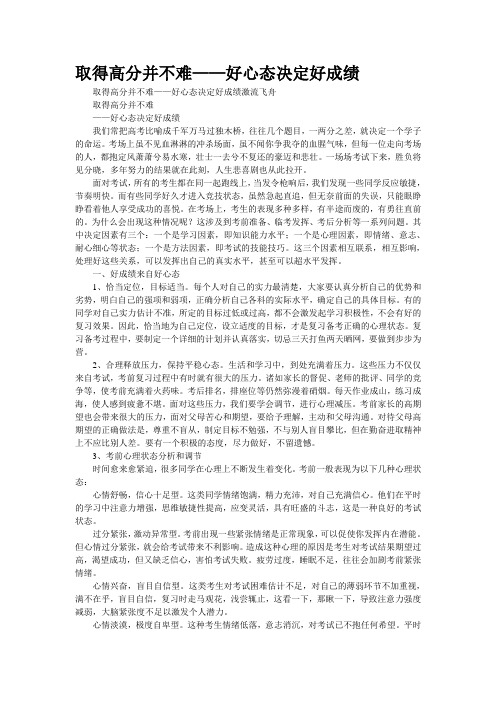 取得高分并不难——好心态决定好成绩