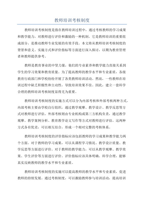 教师培训考核制度