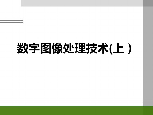 第5章_数字图像处理技术(上)