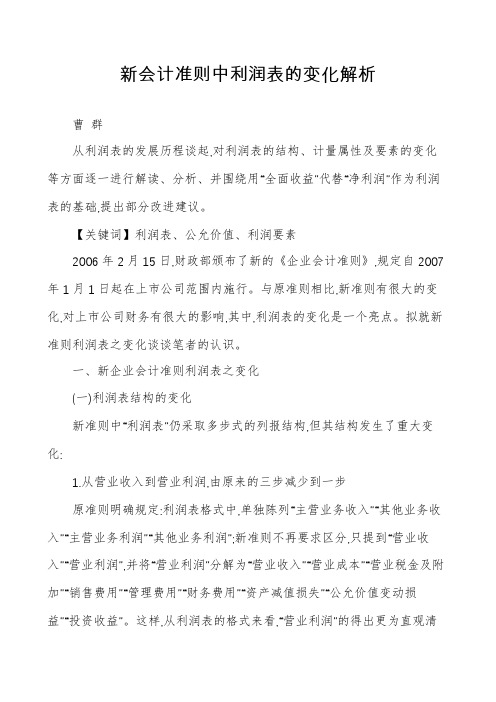 新会计准则中利润表的变化解析