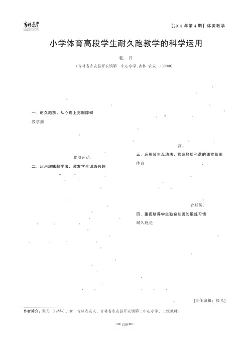 小学体育高段学生耐久跑教学的科学运用