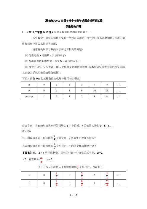 精编版2012全国各地中考数学试题分类解析汇编代数综合