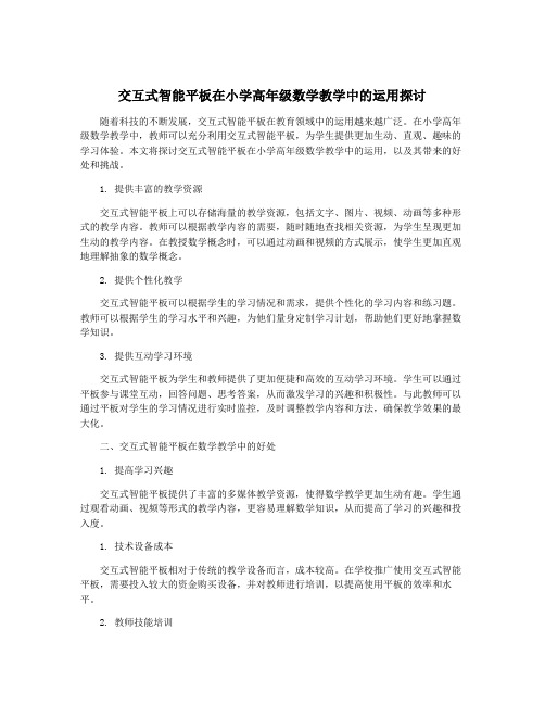 交互式智能平板在小学高年级数学教学中的运用探讨