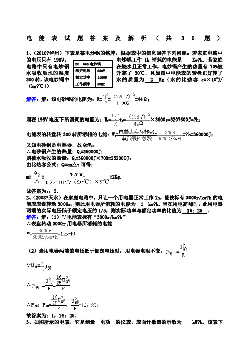 九年级物理电能表试题答案及解析