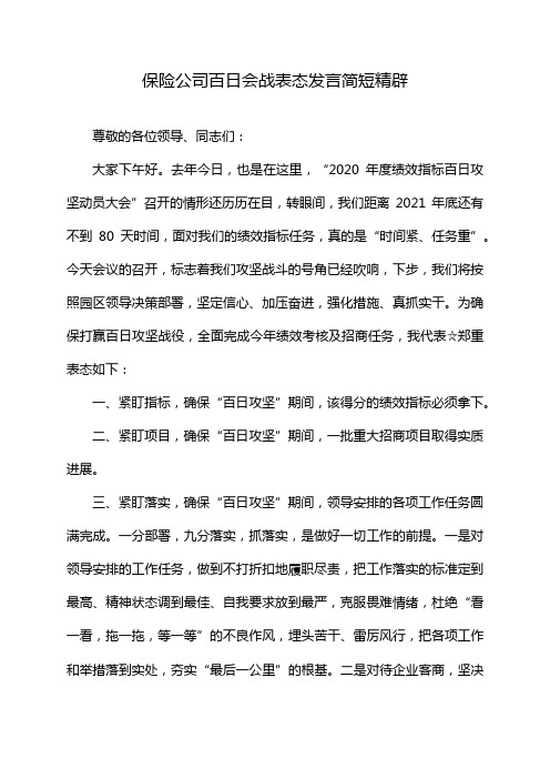 保险公司百日会战表态发言简短精辟