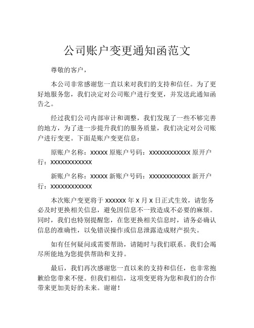 公司账户变更通知函范文