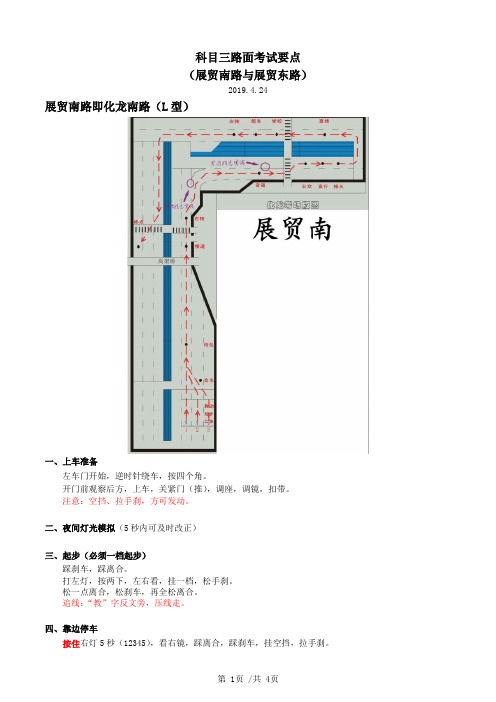 驾考科目三考试要点(展贸南路、展贸东路)2019.4.24