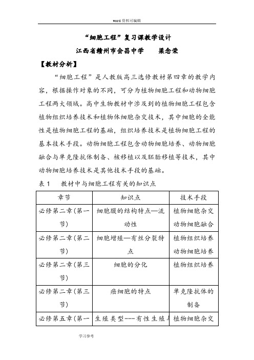 生物人教版高中选修3 现代生物科技专题“细胞工程”复习课教学设计