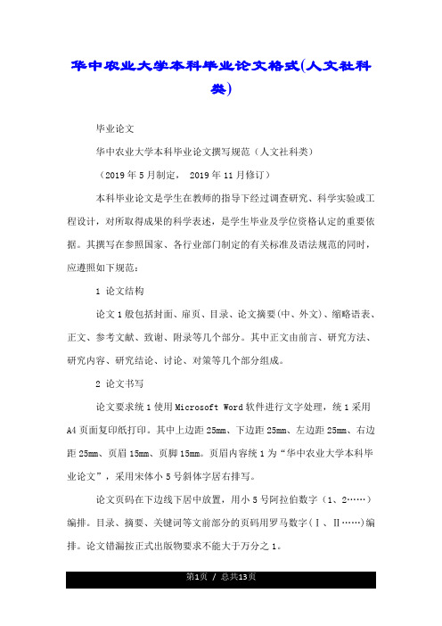 华中农业大学有关本科毕业论文格式(人文社科类).doc