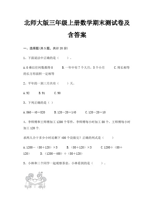 北师大版三年级上册数学期末测试卷及含答案