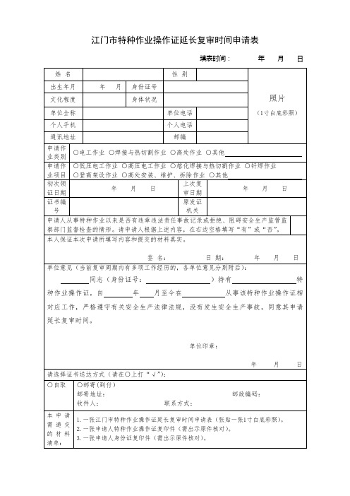 江门特种作业操作证延长复审时间申请表