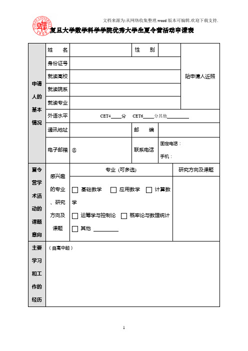 复旦大学数学科学学院优秀大学生夏令营活动申请表