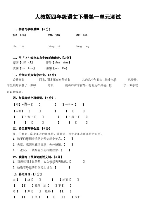 人教版四年级下册语文全部单元测试题及答案