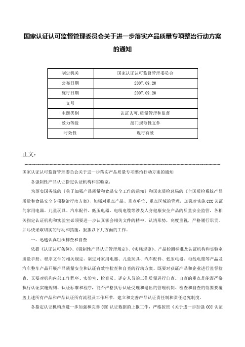 国家认证认可监督管理委员会关于进一步落实产品质量专项整治行动方案的通知-