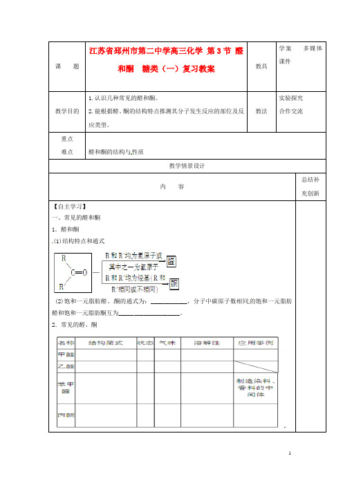 江苏省邳州市第二中学高三化学 第3节 醛和酮 糖类(一)复习教案