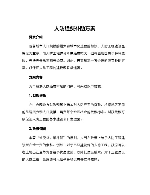 人防经费补助方案