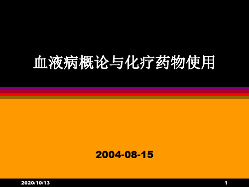 三十个血液病课件-血液病概论与化疗PPT课件