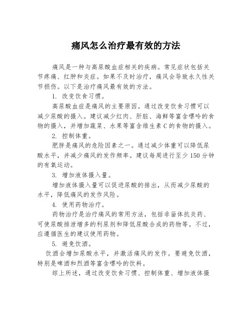 痛风怎么治疗最有效的方法