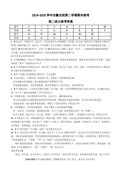 安徽省名校2019-2020学年高二下学期期末联考语文试题答案