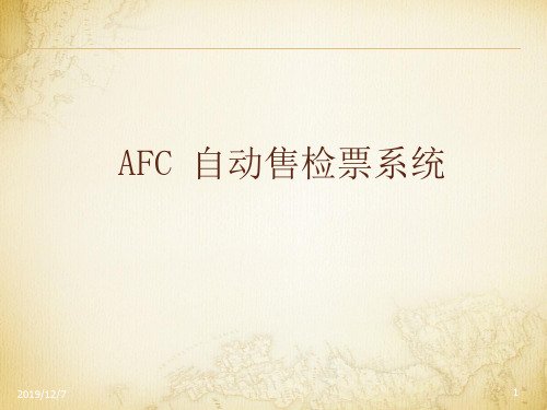 AFC自动售检票系统方案