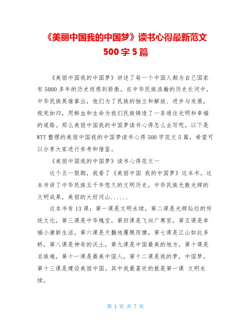 《美丽中国我的中国梦》读书心得最新范文500字5篇