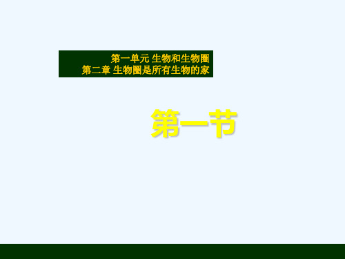 七年级生物上册 1.2.1 生物圈课件 人教新课标版