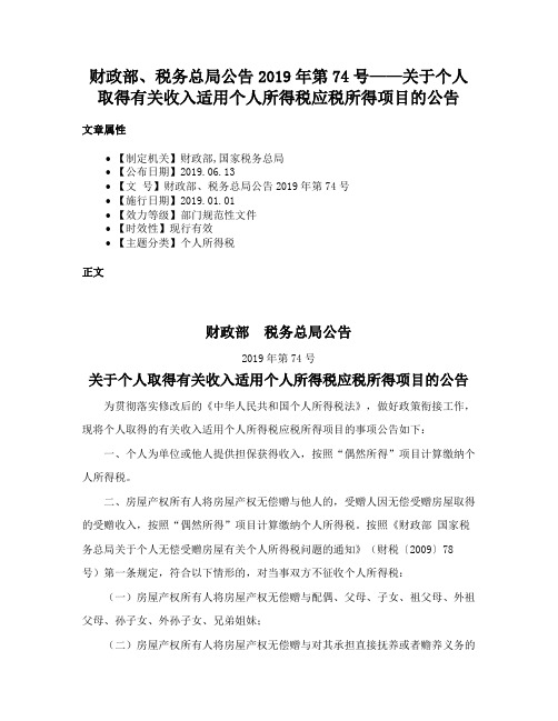 财政部、税务总局公告2019年第74号——关于个人取得有关收入适用个人所得税应税所得项目的公告