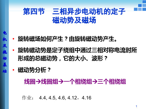 三相异步电动机的定子磁动势及磁场