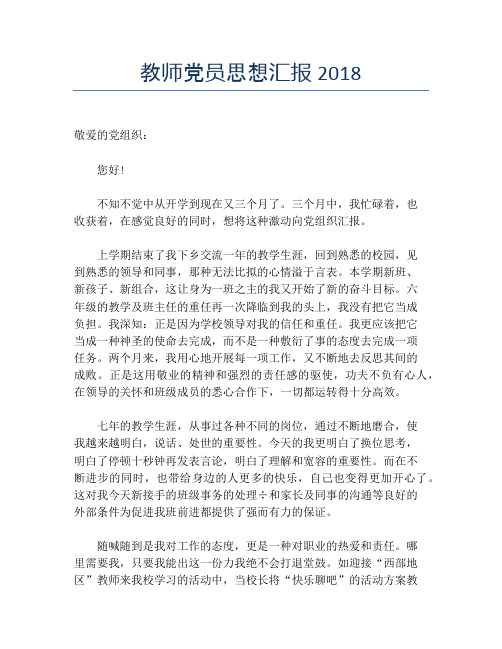 教师党员思想汇报2018