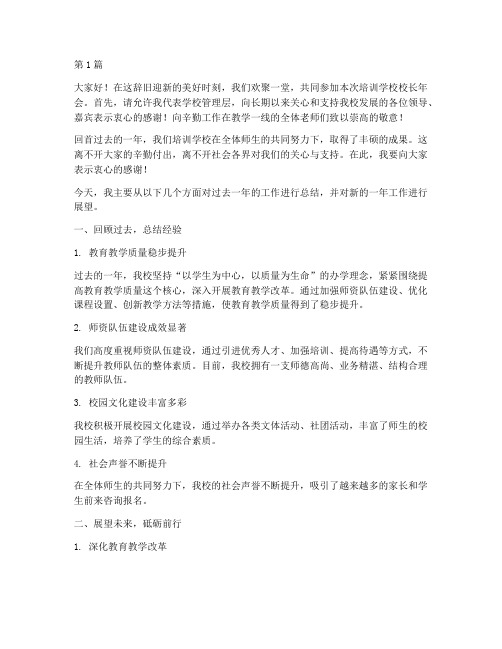 培训学校校长年会发言稿(3篇)