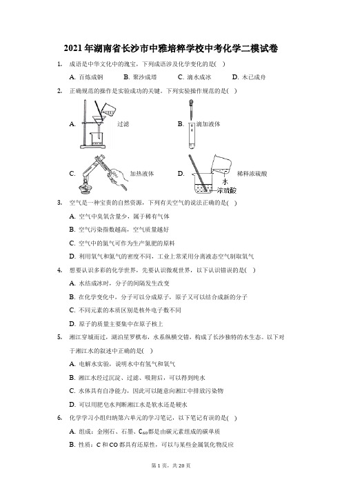 2021年湖南省长沙市中雅培粹学校中考化学二模试卷(附答案详解)