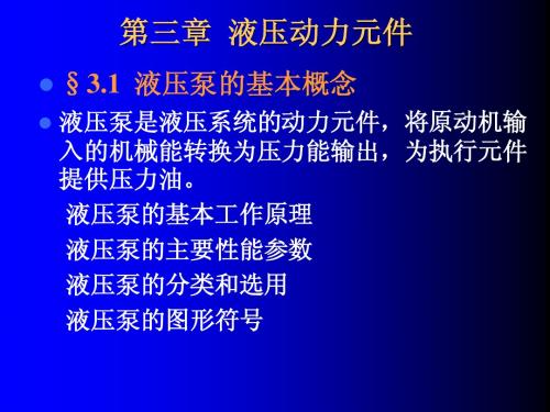 第三章  液压动力元件