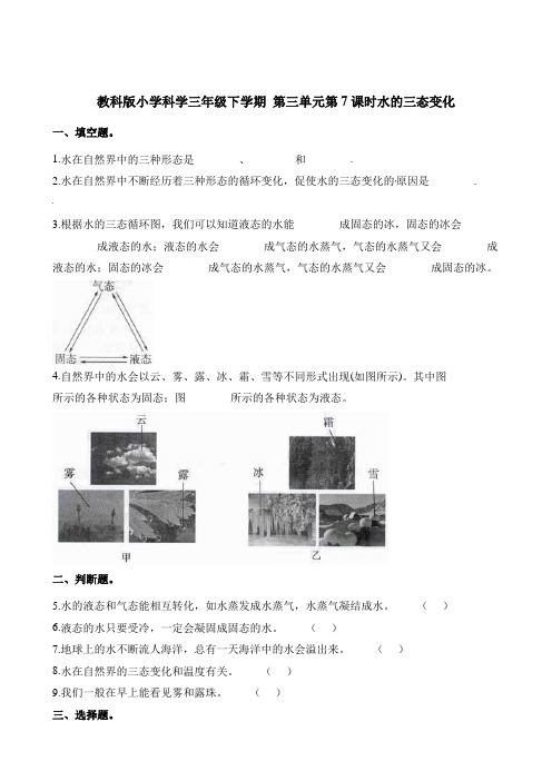 三年级下册科学一课一练-第7课时水的三态变化教科版含解析