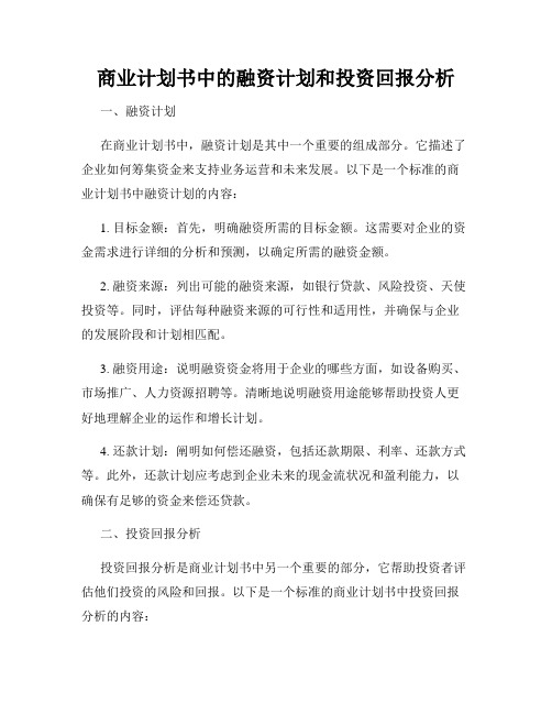 商业计划书中的融资计划和投资回报分析