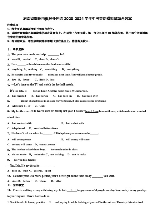 河南省郑州市枫杨外国语2023-2024学年中考英语模拟试题含答案