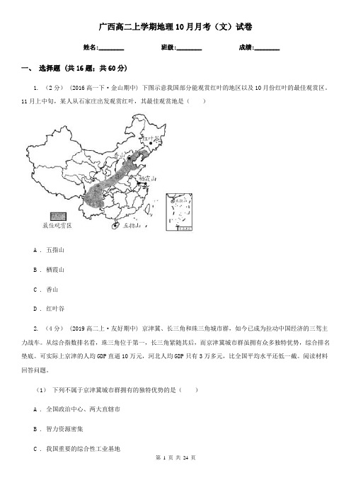 广西高二上学期地理10月月考(文)试卷