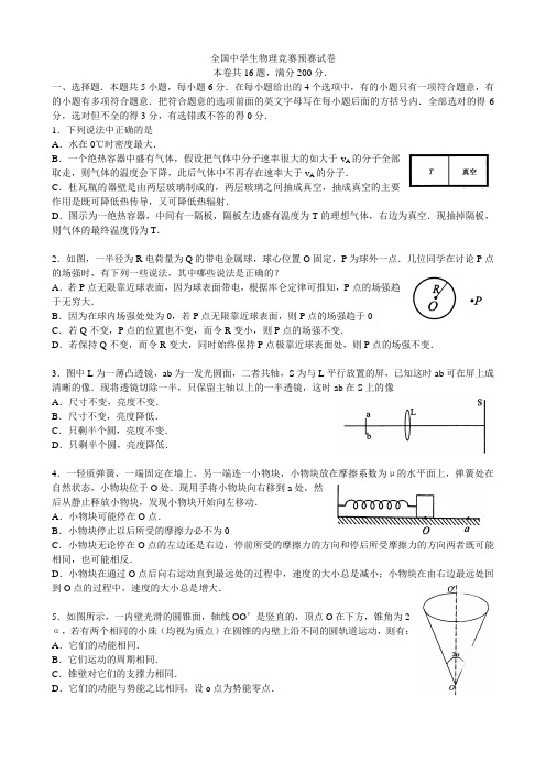 全国高中物理竞赛初赛试题及标准答案