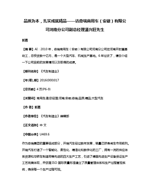 品质为本，扎实成就精品——访奇瑞商用车（安徽）有限公司河南分公司副总经理潘兴旺先生