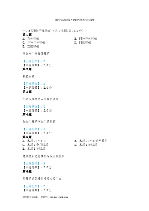 2014年器官移植病人的护理考试试题