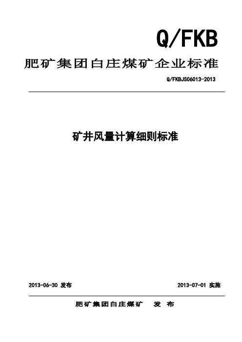 矿井风量计算细则技术标准