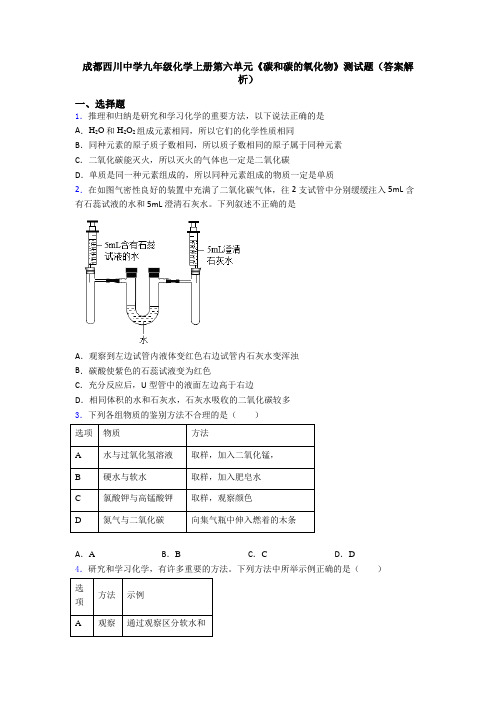 成都西川中学九年级化学上册第六单元《碳和碳的氧化物》测试题(答案解析)