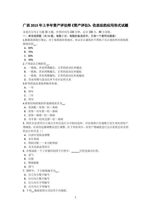 广西2015年上半年资产评估师《资产评估》：收益法的应用形式试题