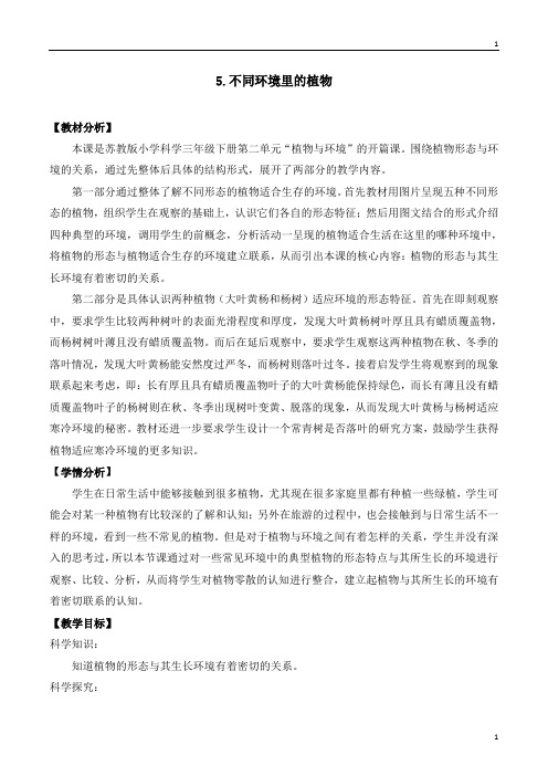 苏教版小学科学新版三年级下册科学 5《不同环境里的植物》教案设计