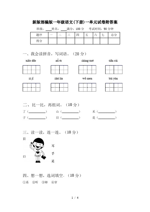 新版部编版一年级语文(下册)一单元试卷附答案