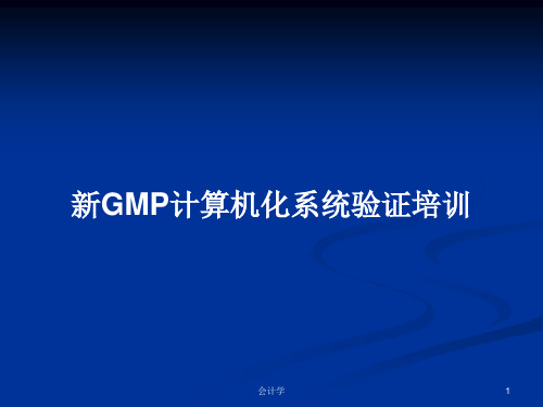 新GMP计算机化系统验证培训PPT学习教案